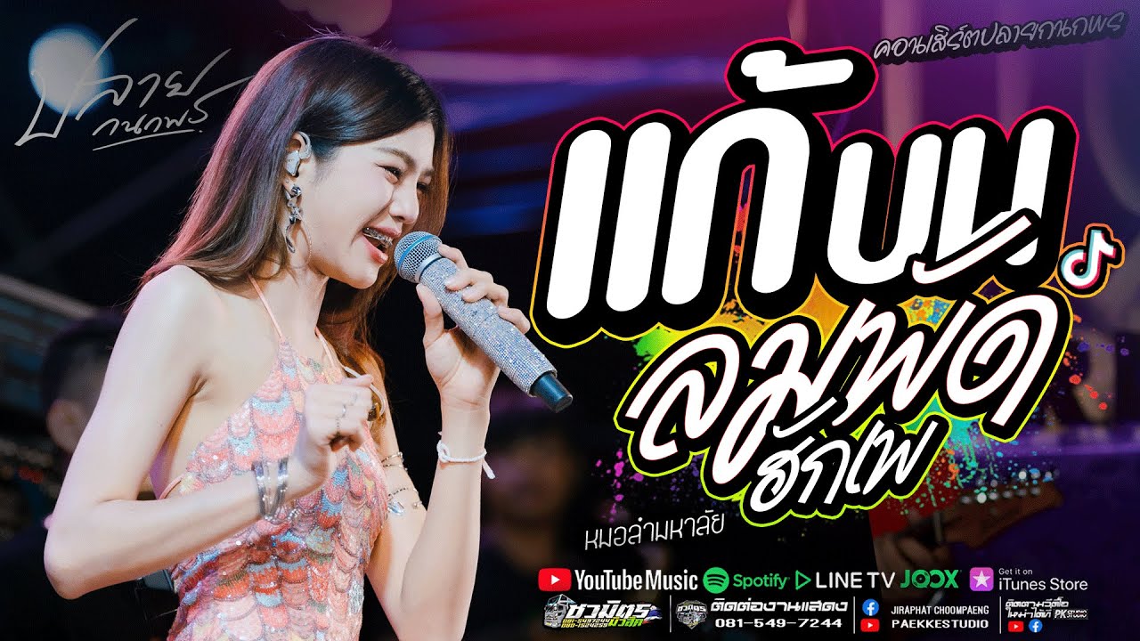 แก้บน + ลมพัดฮักเพ + อีลูกช่างสอด #มาแรง ปลาย กนกพร #คอนเสิร์ตปลายกนกพรxชวมิตรแบนด์