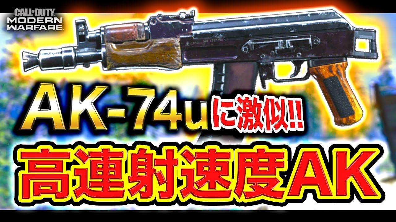 【CoD:MW】高連射速度AK！SMG『AK-74u』登場か!? AK-47の機動性を強化してみたwww【ハセシン】