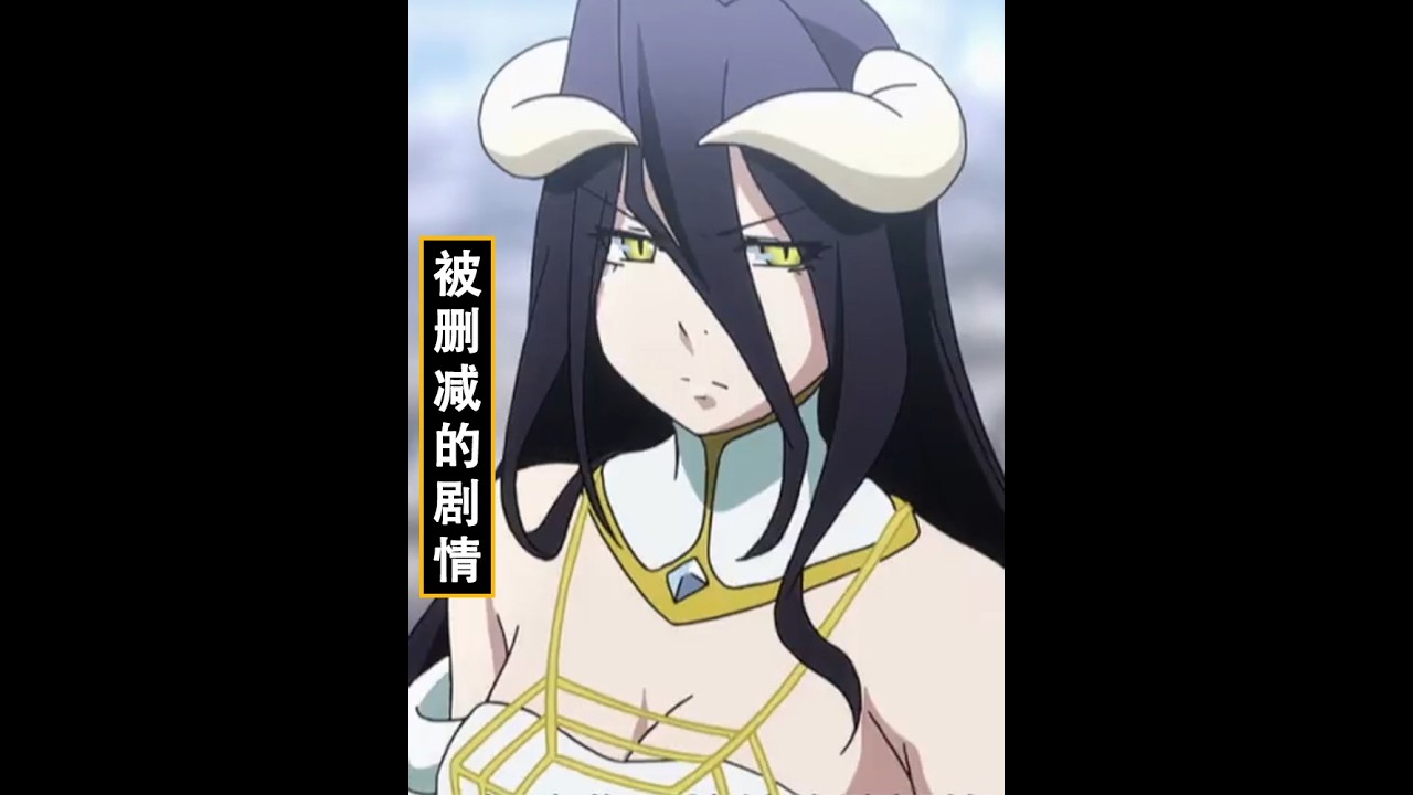 overlord：雅儿贝德被删减的一段剧情