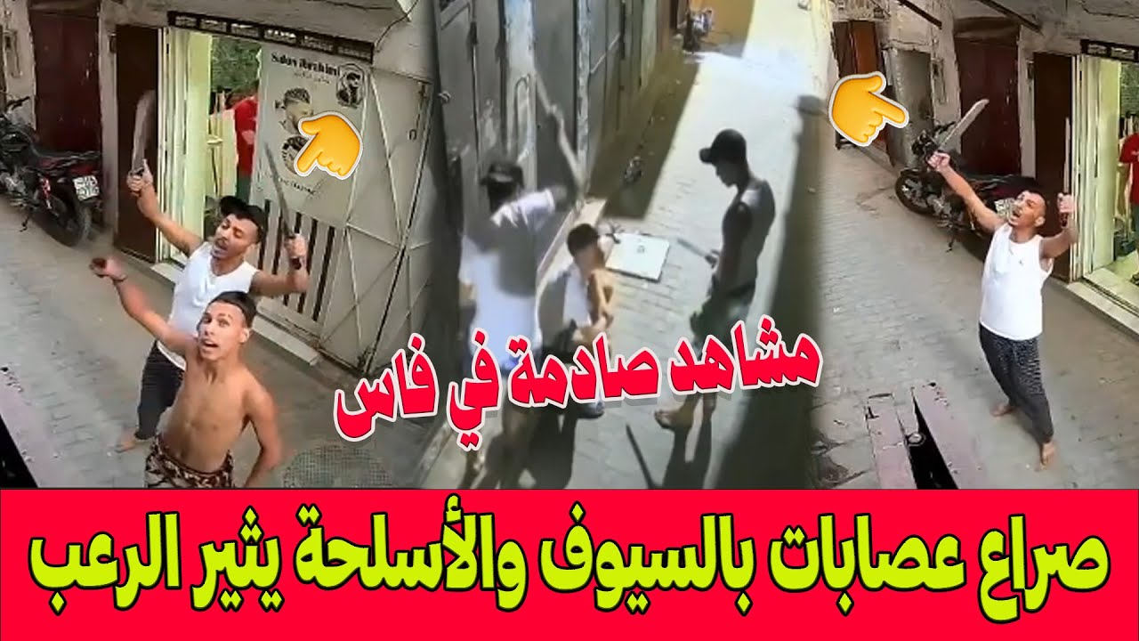 مشاهد صادمة في فاس .. صراع عصابات بالسيوف والأسلحة يثير الرعب ويهـ ـدد أمن السكان