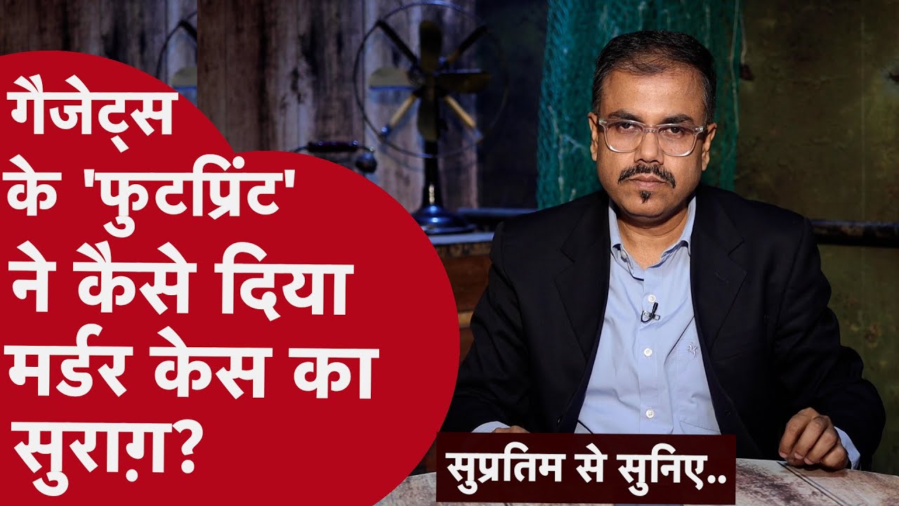 डिजिटल एविडेंस कैसे बार-बार ले रहे थे क़ातिल का नाम | गुरुग्राम के कारोबारी का मर्डर केस