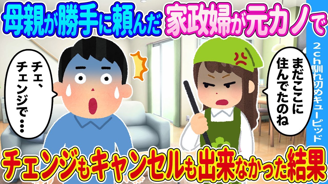 【2ch馴れ初め】母親が勝手に頼んだ家政婦がまさかの元カノで→チェンジもキャンセルも出来なかった結果…【ゆっくり】