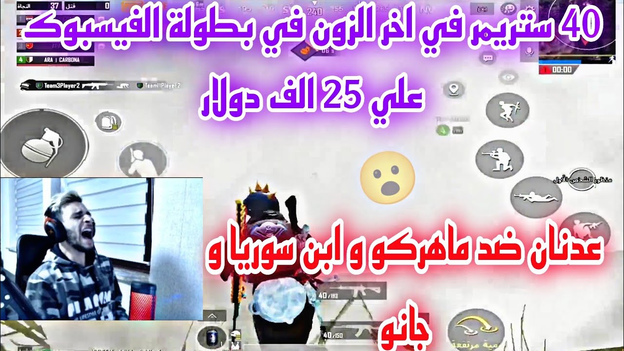 40 ستريمر في اخر الزون في بطولة الفيسبوك علي 25 الف دولار عدنان ضد ماهركو و ابن سوريا و جانو😱