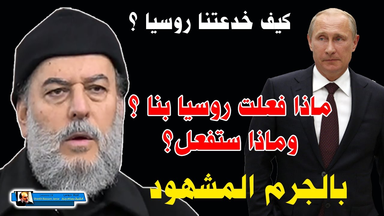 بسام جرار | لماذا انخدعنا في روسيا ؟ وماذا فعلت فينا روسيا ؟! الجرم المشهود