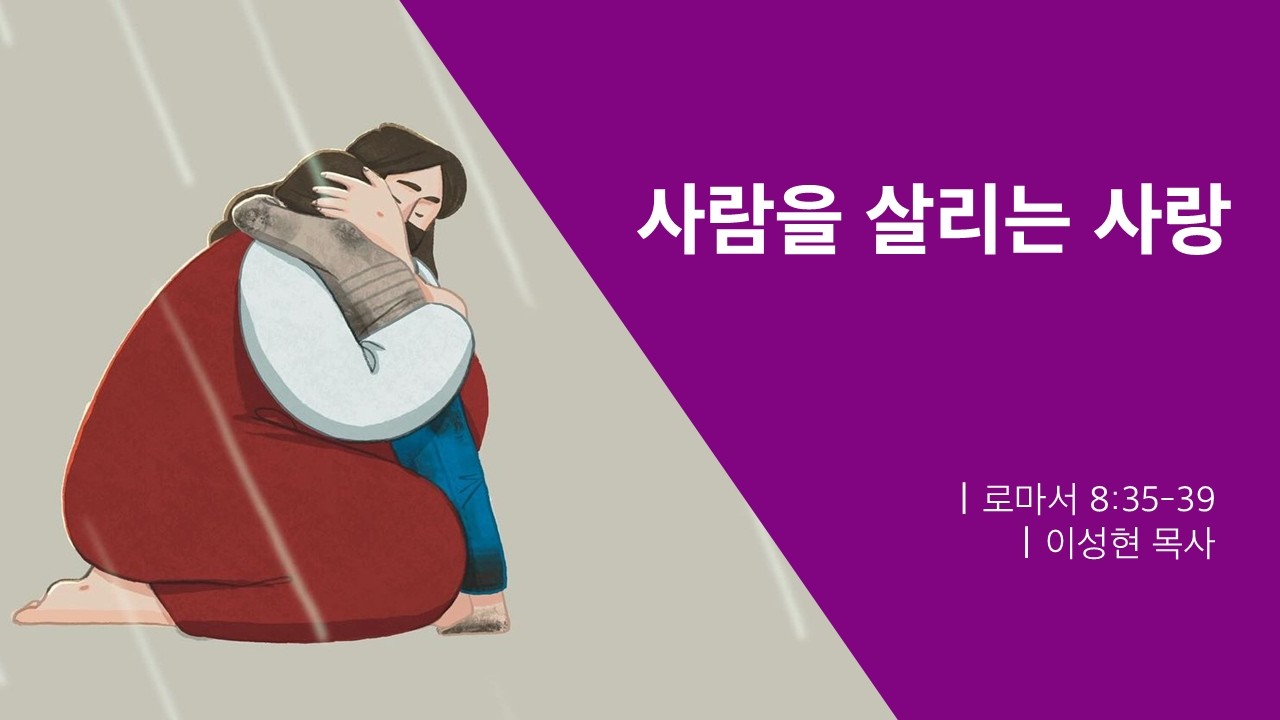 [열두광주리명성교회] 2026.3.12 새벽기도회 : 사람을 살리는 사랑 _ 이성현 목사