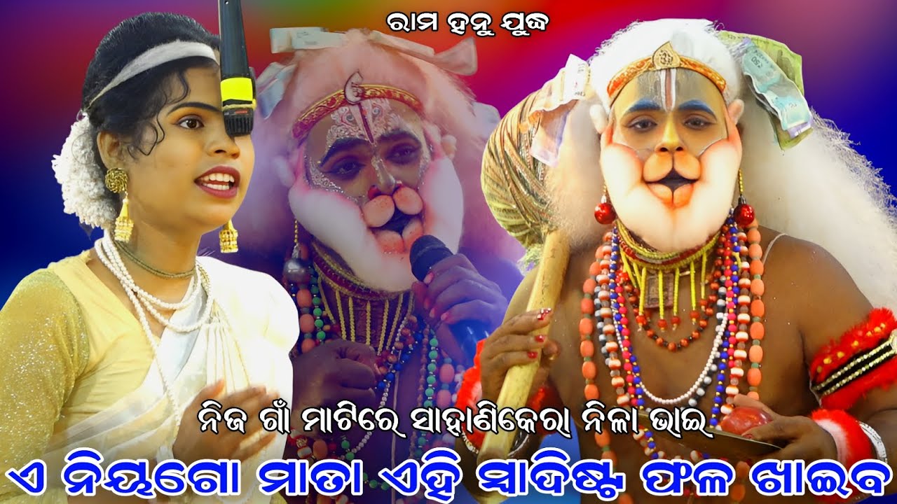 ଏ ନିୟଗୋ ମାତା ଏହି ସ୍ୱାଦିଷ୍ଟ ଫଳ ଖାଇବ । ନିଜ ଗାଁ ମାଟିରେ ସାହାଣିକେରା ନିଳା ଭାଇ । Sahanikera Ramalila Puri ।
