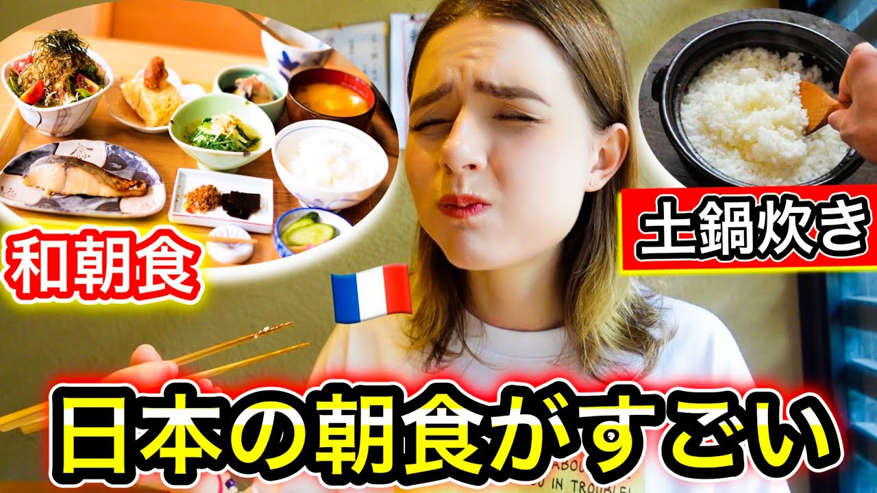 【和朝食】朝はパンしか食べないフランス人が京都の完全予約制の朝ご飯に感動！
