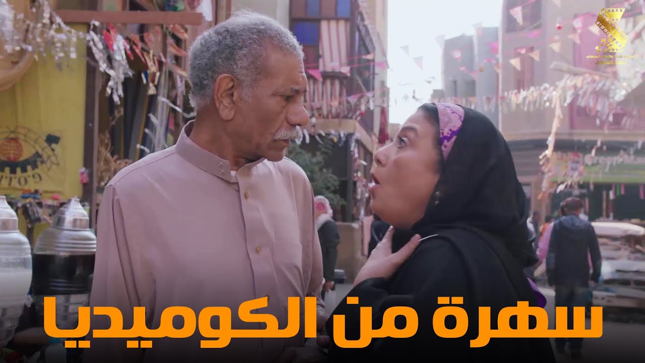 سهرة من أقوي المشاهد الكوميديا من مسلسل #رمضان_كريم2😂😂