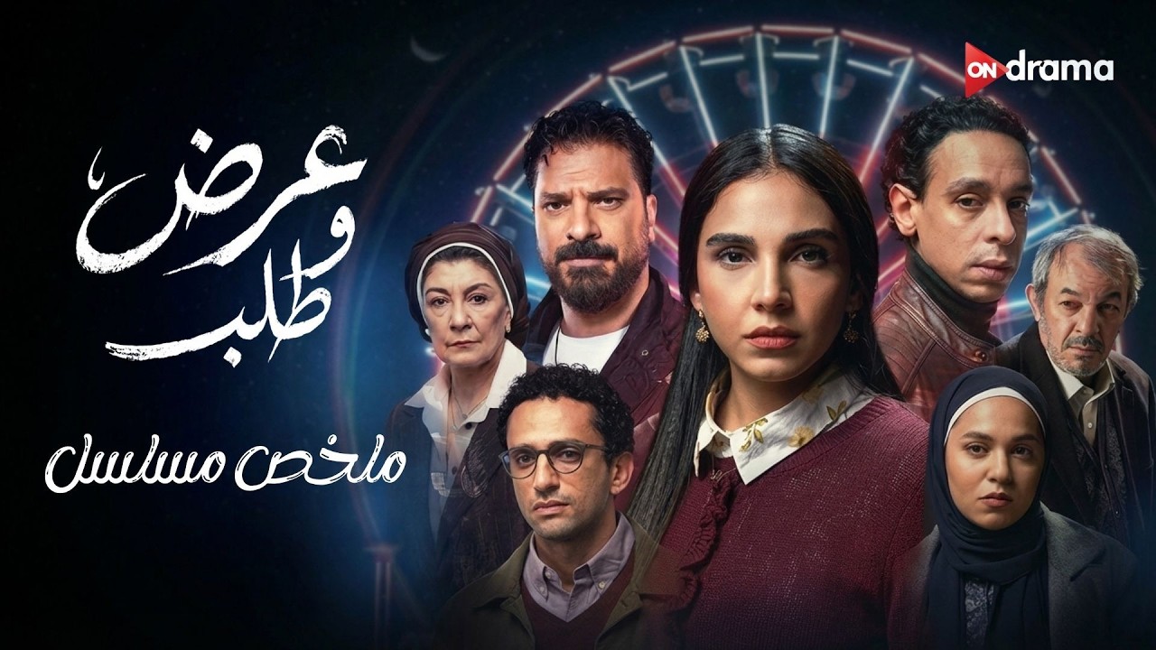 فيلم عرض وطلب|بطولة سلمى أبوضيف ومحمد حاتم ورحمة أحمد وعلي صبحي وعلاء مرسي ومصطفى أبو سريع#عرض_وطلب