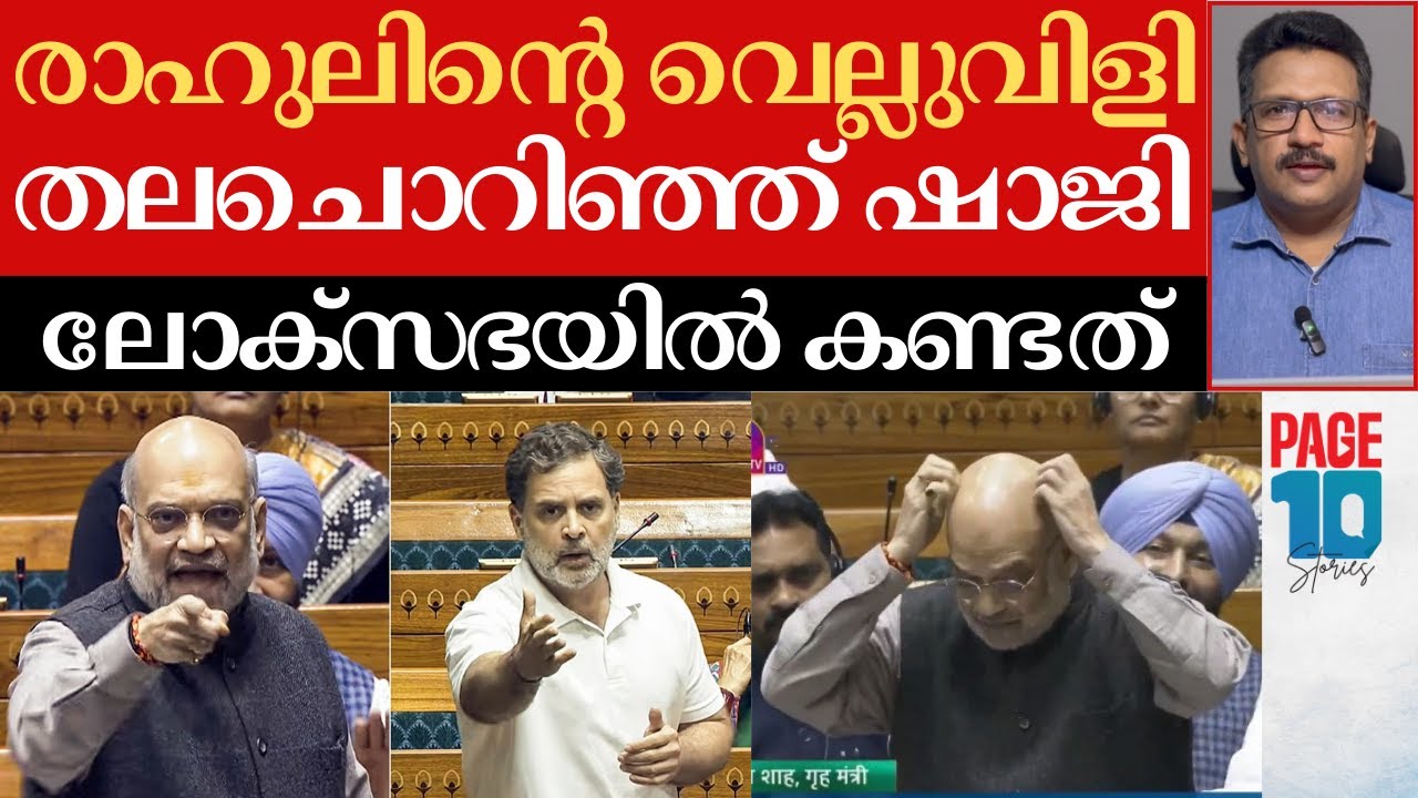 രാഹുലിന്റെ 4 ചോദ്യം | ഉത്തരംമുട്ടി പൊട്ടിത്തെറിച്ച് ഷാജി | ലോക്സഭയിൽ കണ്ടത് | Rahul Gandhi | AmitSha