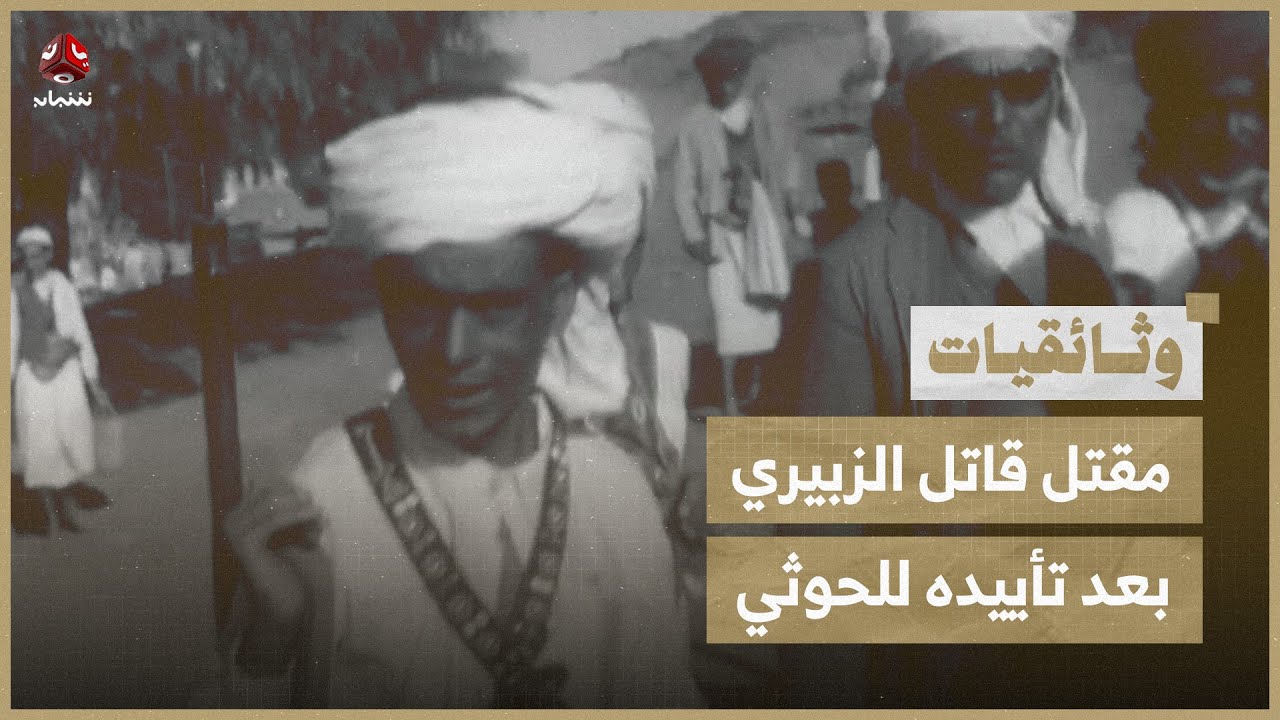 مقتل قاتل الزبيري بعد تأييده للحوثي | فلم وثائقي