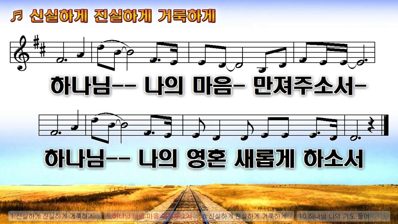 [악보&찬양] '신실하게 진실하게'   하스데반 曲, 올레이션스 찬양