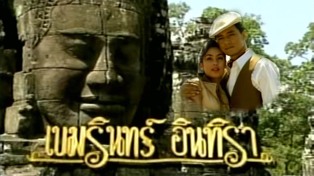 เขมรินทร์ อินทิรา (2540) Full Title