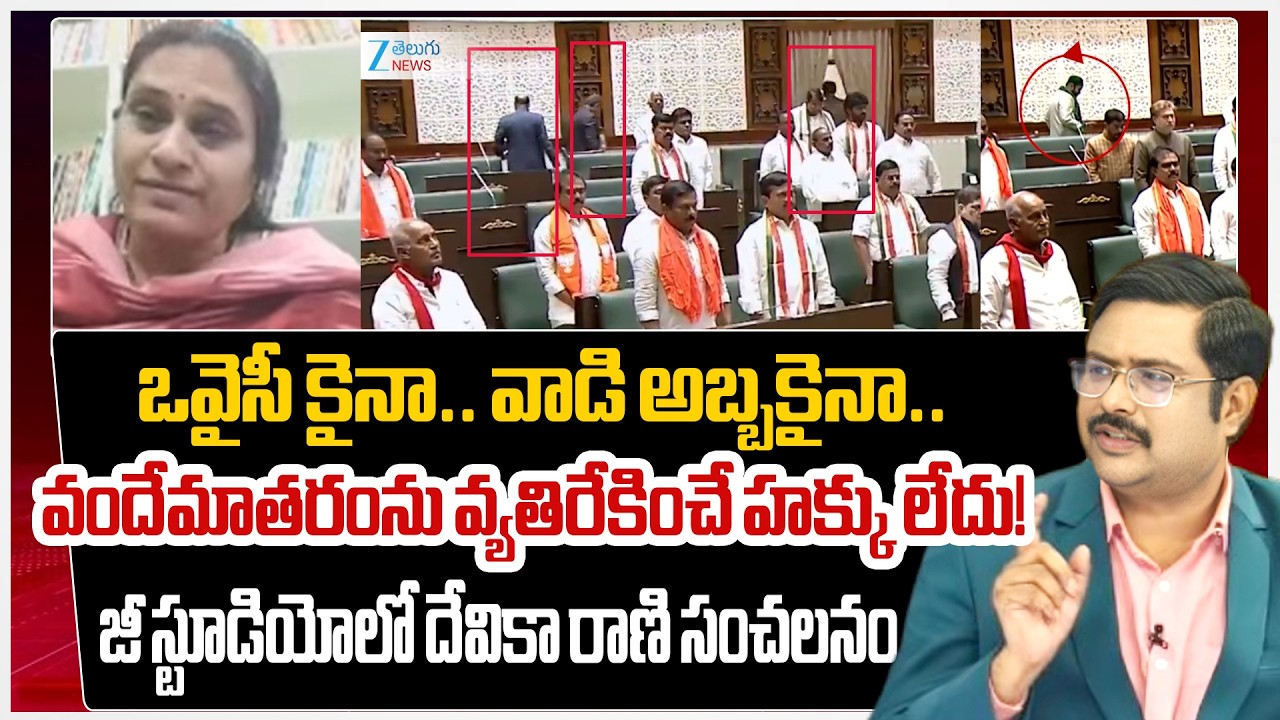 Journalist Devika Rani About AIMIM MLAs walked out | National Song | #dnawithbharath | Zee News