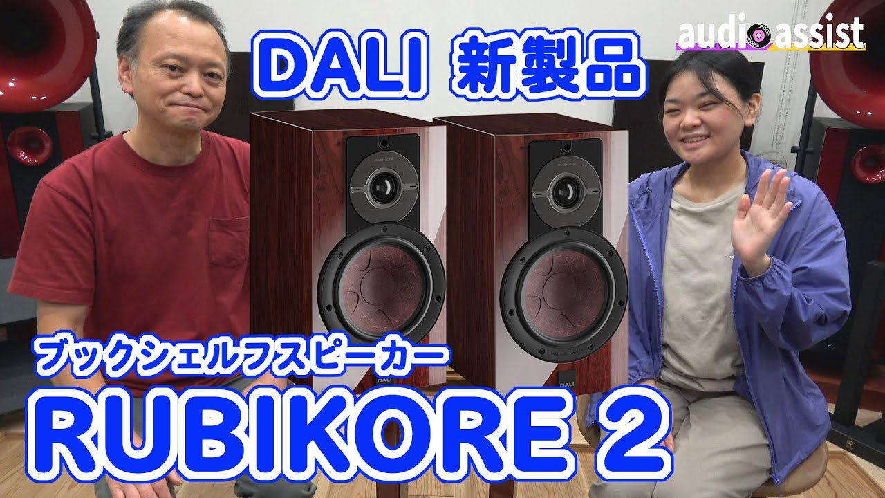 DALIの新製品スピーカー