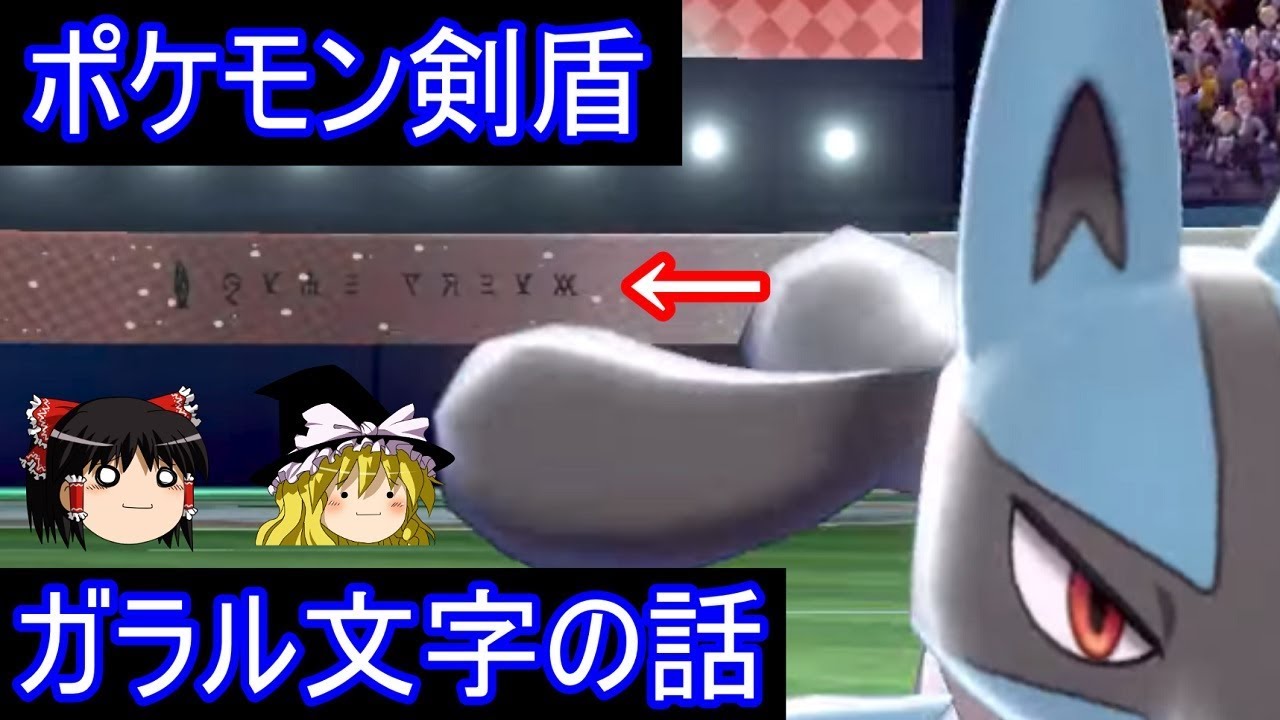 ポケモン剣盾ガラル文字の話【ポケモンソード・シールド】【ゆっくり実況】