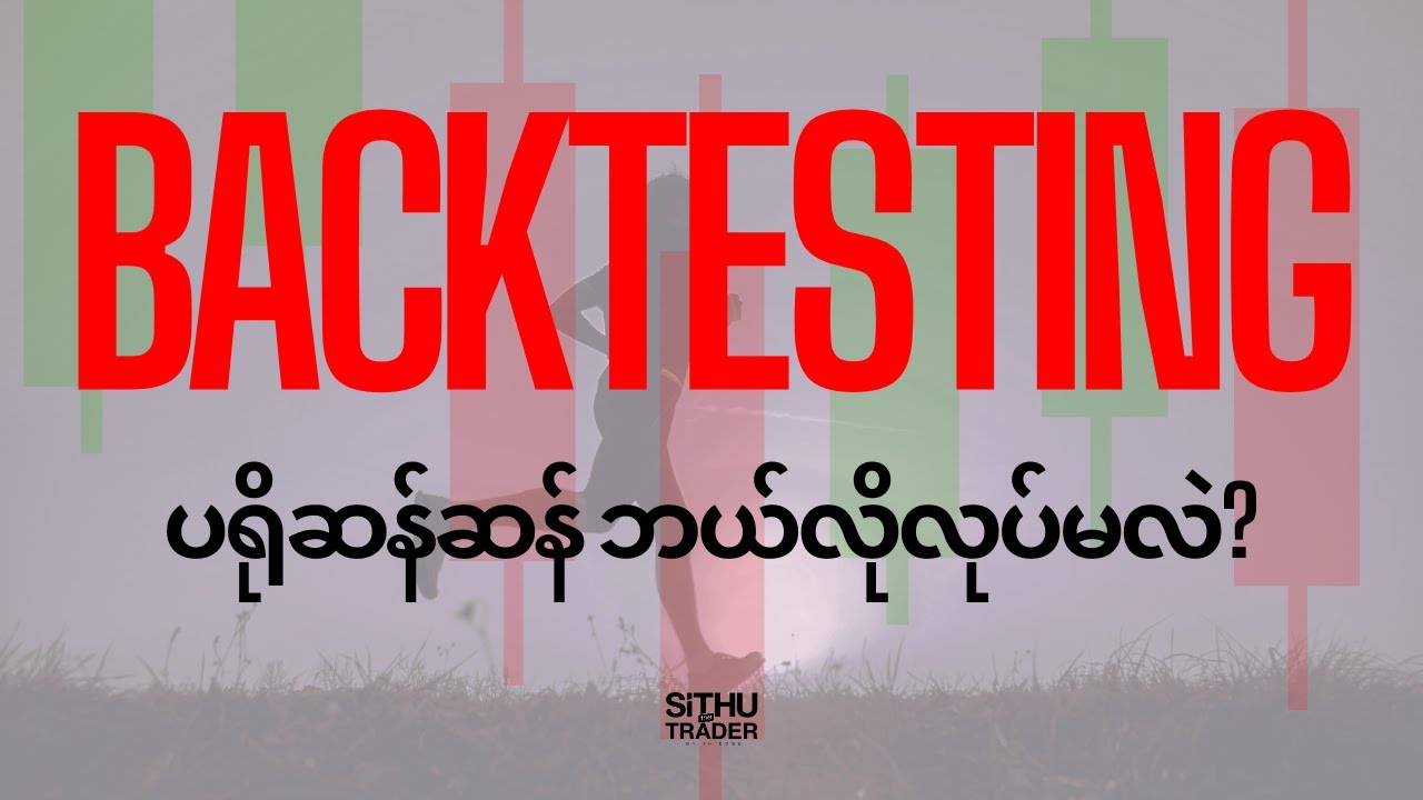 Backtesting အတွက် ဆောင်ရန်ရှောင်ရန်များ နှင့် Tutorial #trading #forex #backtesting #sithuthetrader