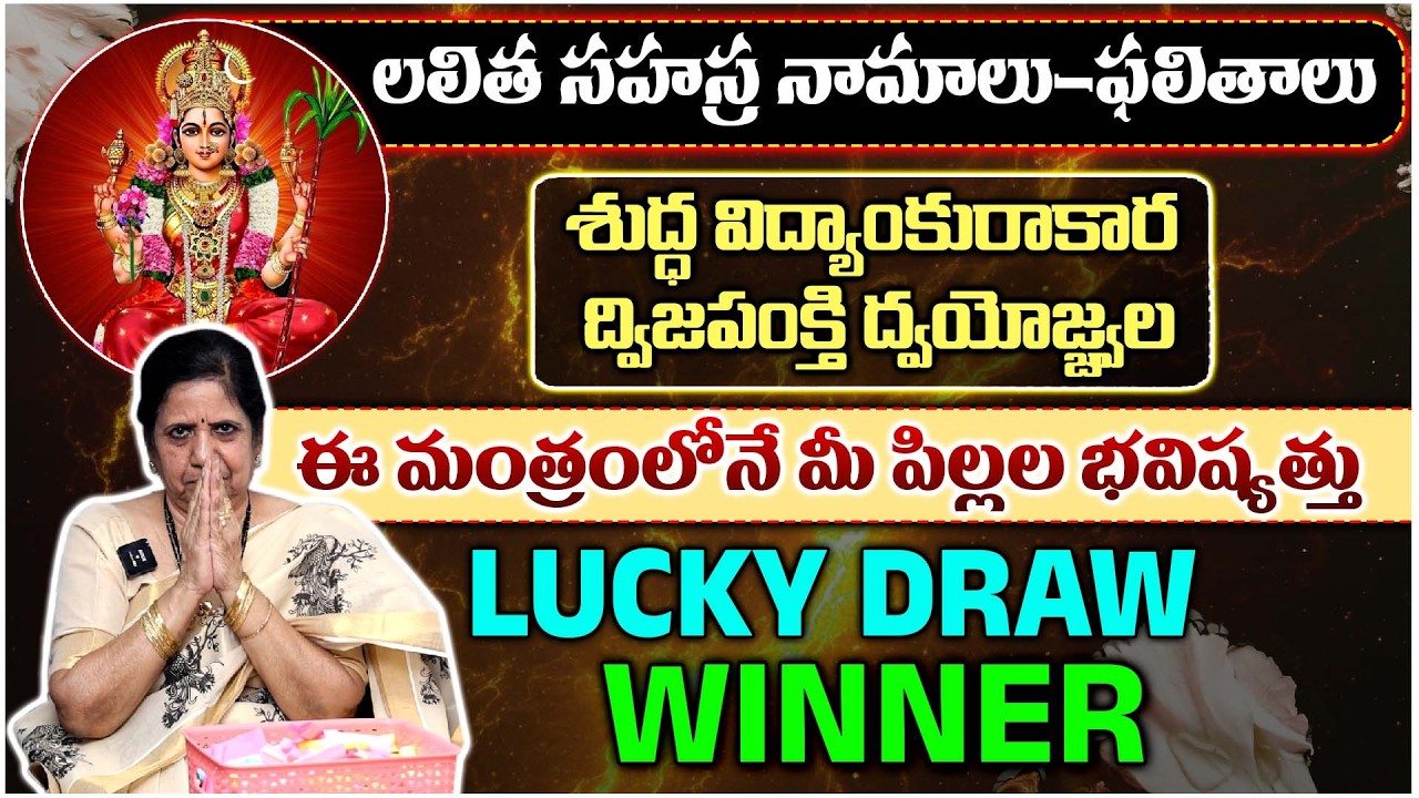 మీ పిల్లల కోసం ఈ ఒక్క మంత్రం చాలు! లలిత సహస్రనామ ఫలితాలు & లక్కీ డ్రా విజేత