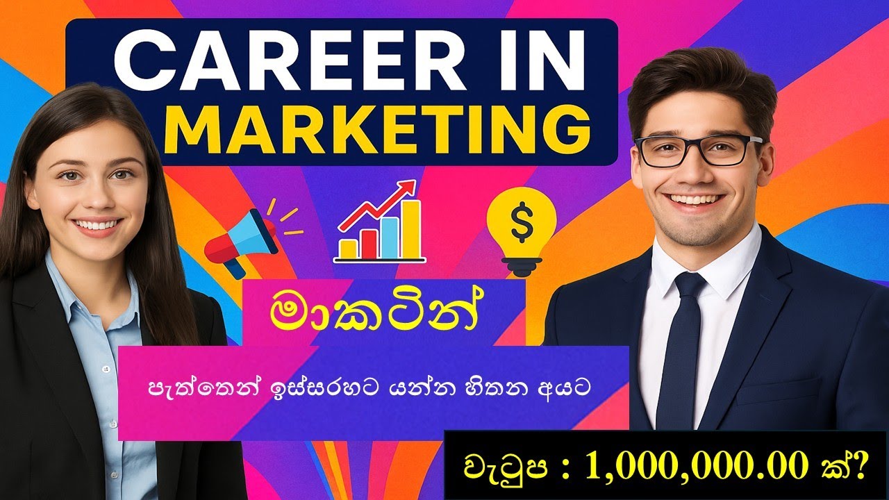 පළපුරුද්දක් නැතිව මාසෙට මිලියනයනයක පඩියක් ගන්න Marketing job එකක් කරමුද?