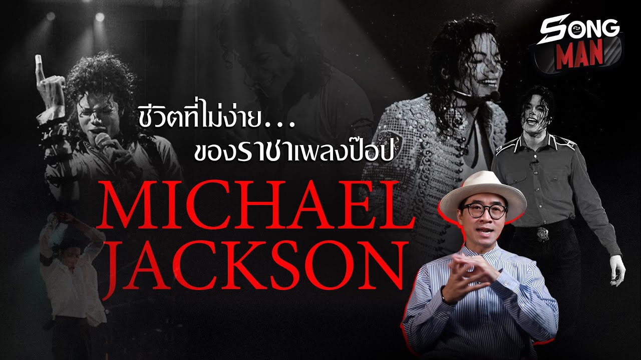 ชีวิตที่ไม่ง่าย ของราชาเพลงป๊อป Michael Jackson | Songman