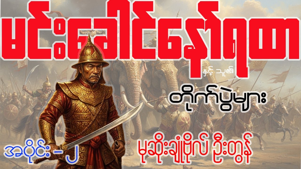 မုဆိုးချုံဗိုလ် ဦးတွန် (ခ) မင်းခေါင်နော်ရထာနှင့် သူ၏ တိုက်ပွဲများ အပိုင်း ၂