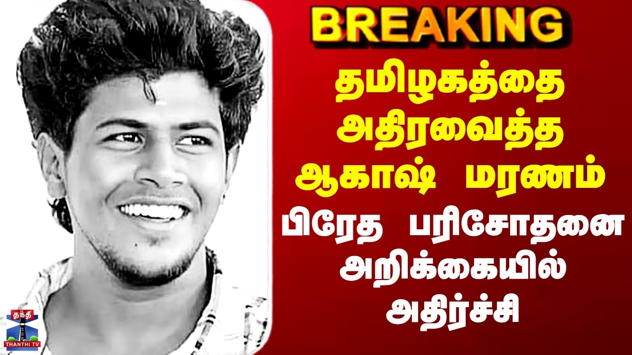Sivagangai Akash Death | தமிழகத்தை அதிரவைத்த ஆகாஷ் மரணம் -  பிரேத பரிசோதனை அறிக்கையில் அதிர்ச்சி