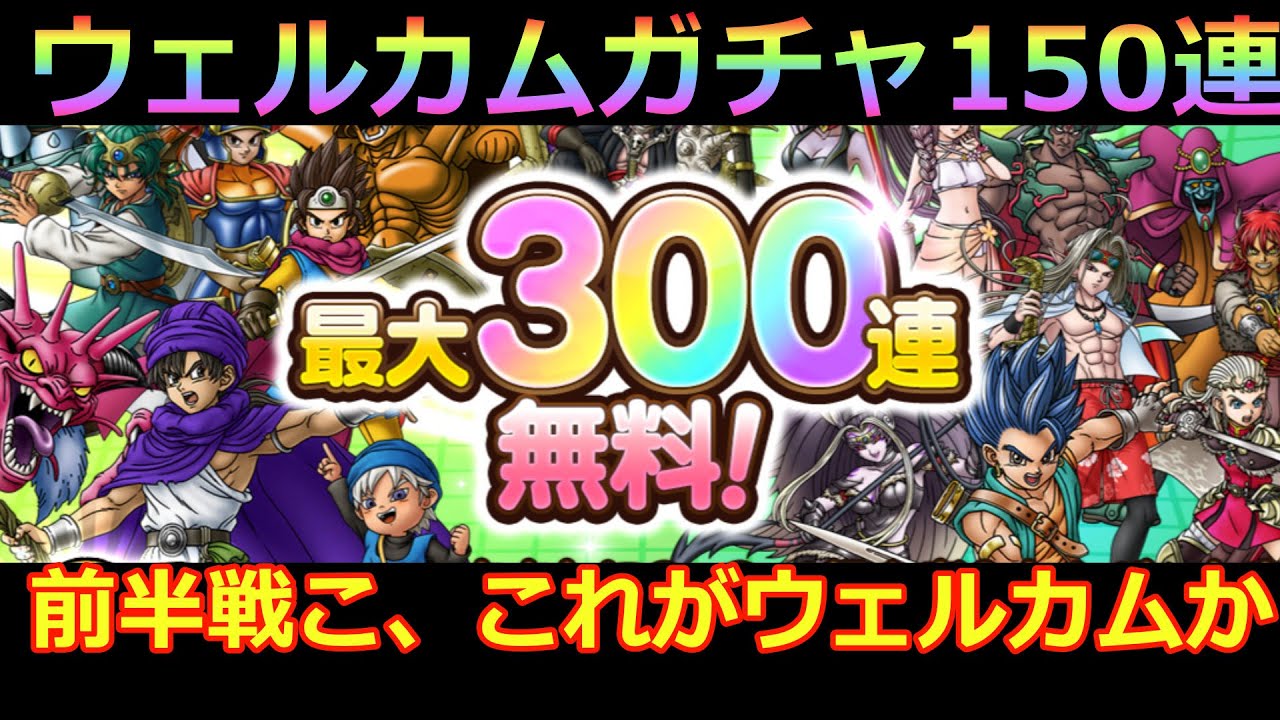 【ドラクエタクト】ウェルカムガチャ前半１５０連！！こ、これがウェルカムだと！？