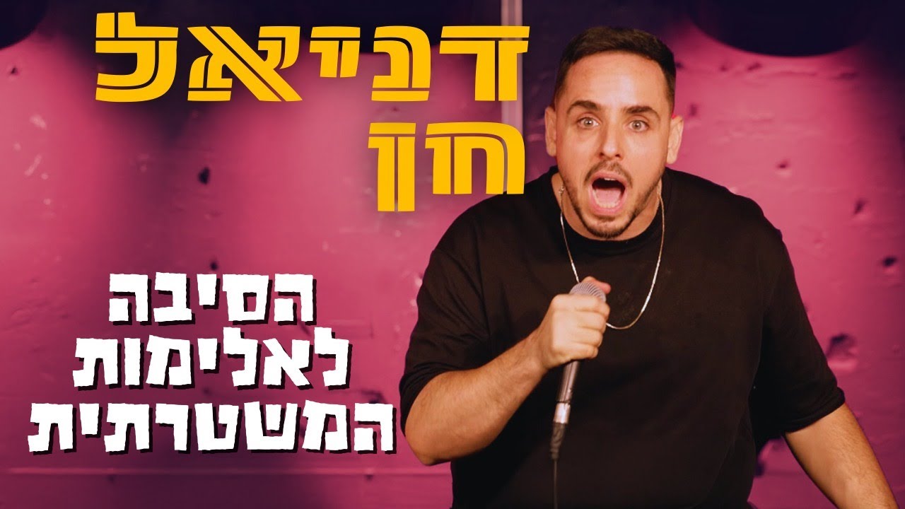 הסיבה לאלימות המשטרתית