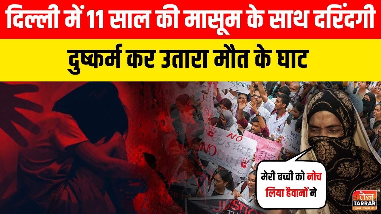 दिल्ली में 11 साल की मासूम के साथ दरिंदगी, दुष्कर्म कर उतारा  मौत के घाट ~ Jagatpur News |Delhi News