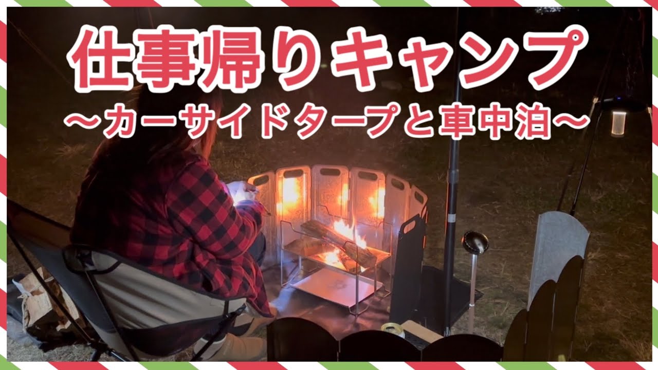 【仕事帰りキャンプ】カーサイドタープと車中泊で気軽にキャンプ！ 〜 キャンプ飯と焚き火で気分転換