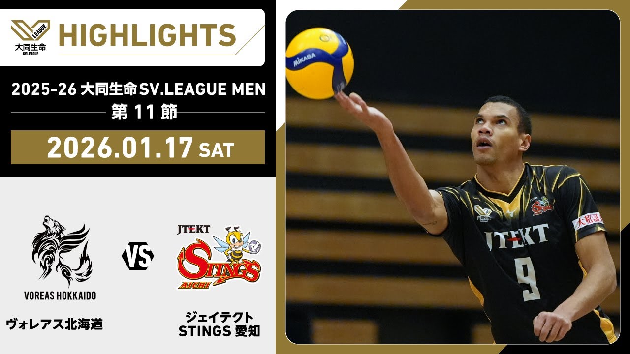 【2026/01/17 ハイライト】2025-26 大同生命SV.LEAGUE MEN 第11節 GAME1   ヴォレアス vs STINGS愛知