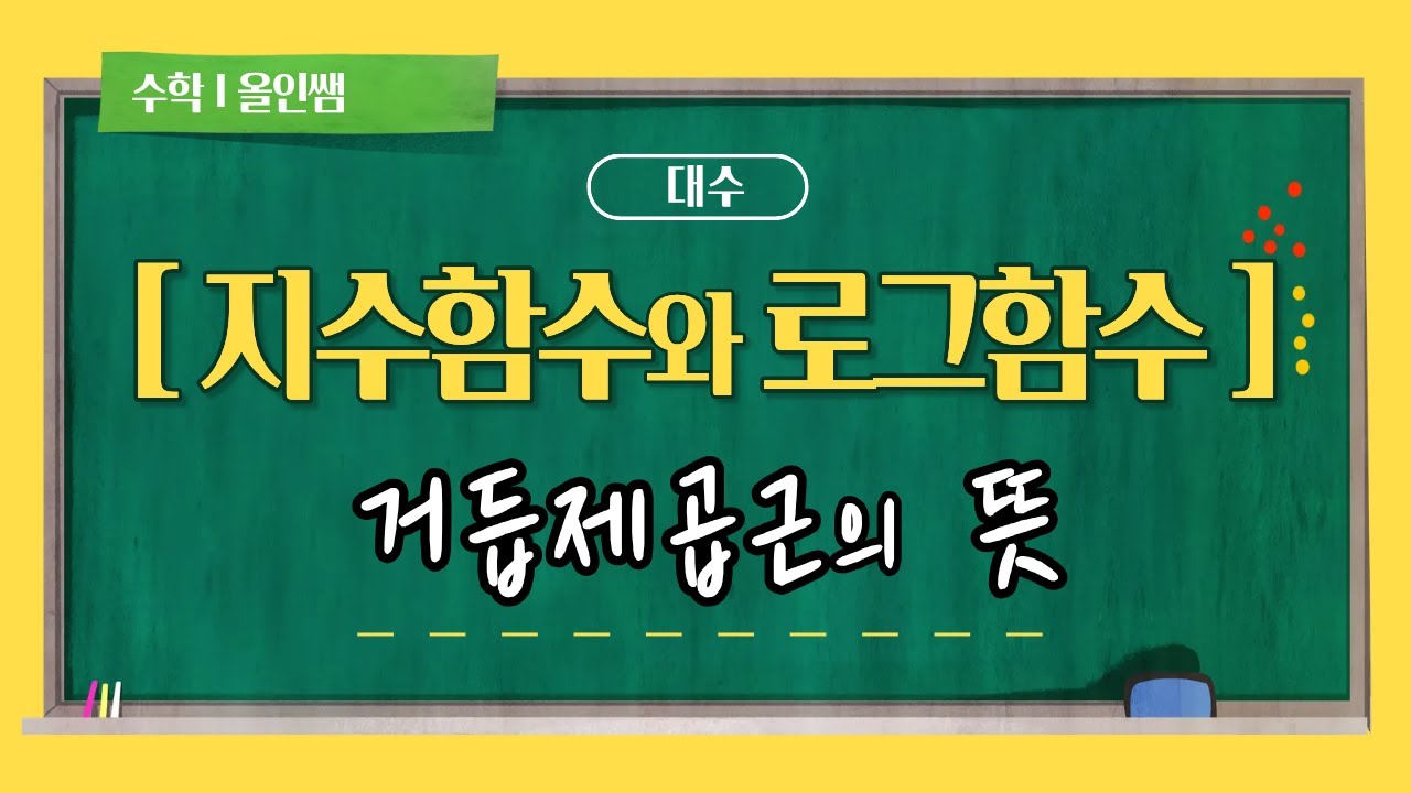 1강 거듭제곱근의 뜻 [대수]