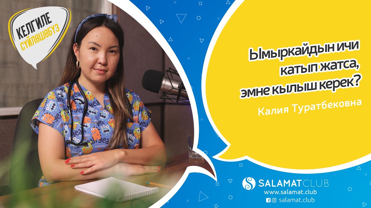 07. Келгиле сүйлөшөбүз. Ымыркайдын ичи катканда эмне кылыш керек?