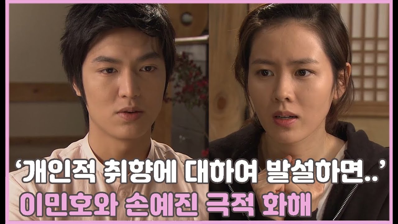 [개인의 취향] 이민호와 손예진의 극적 화해