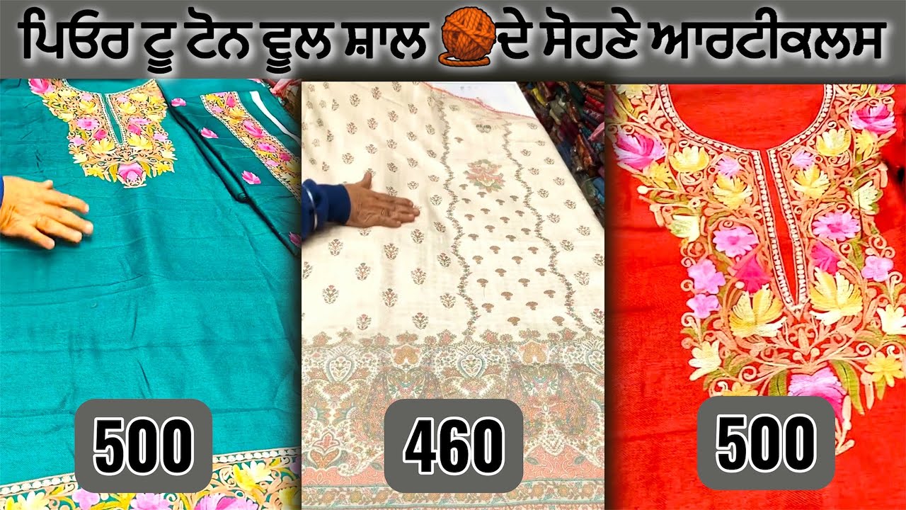 ਪਿਓਰ ਟੂ ਟੋਨ ਵੂਲ ਸ਼ਾਲ ਸੂਟ ਸੈੱਟ ਦੇਖ ਕੇ ਦਿਲ ਖੁਸ਼ ਹੋ ਜਾਏ #bridalsuits#weddingsuits#goridihatti#trending