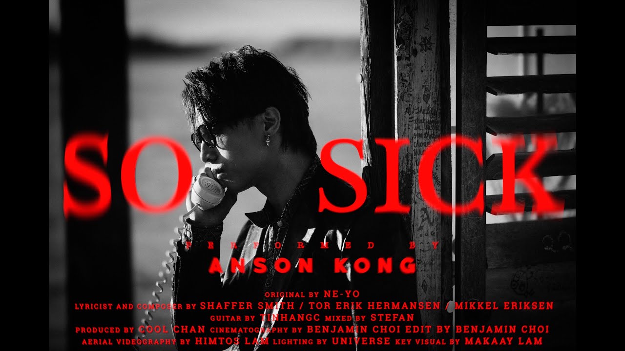 《So Sick》COVER | Anson Kong 江𤒹生