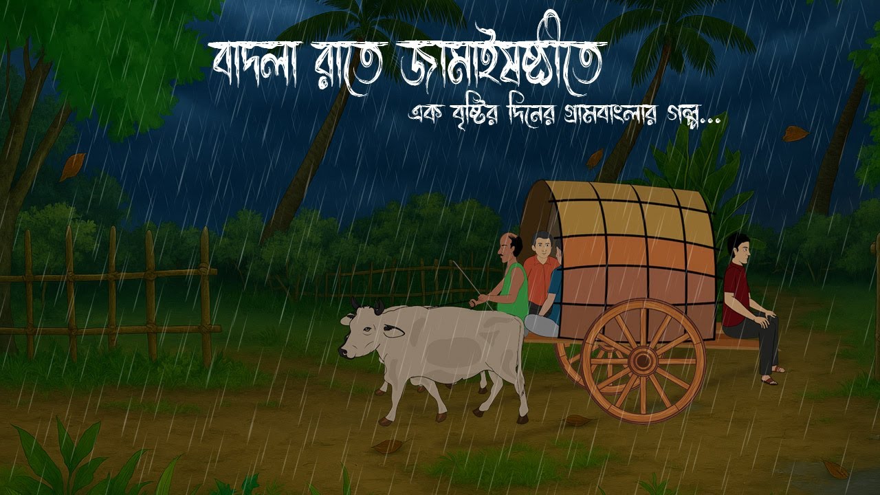 বাদলা রাতে জামাইষষ্ঠীতে | Gram Banglar Bhuter Golpo | Bengali horror story | Raat Thik 12 ta