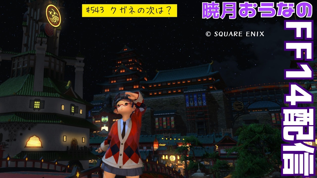 クガネの次はどこだ？　おうなのFF14配信　#543