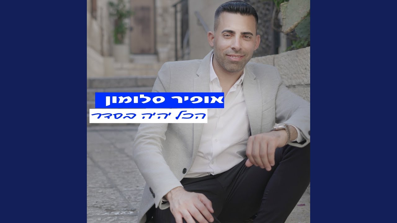 הכל יהיה בסדר
