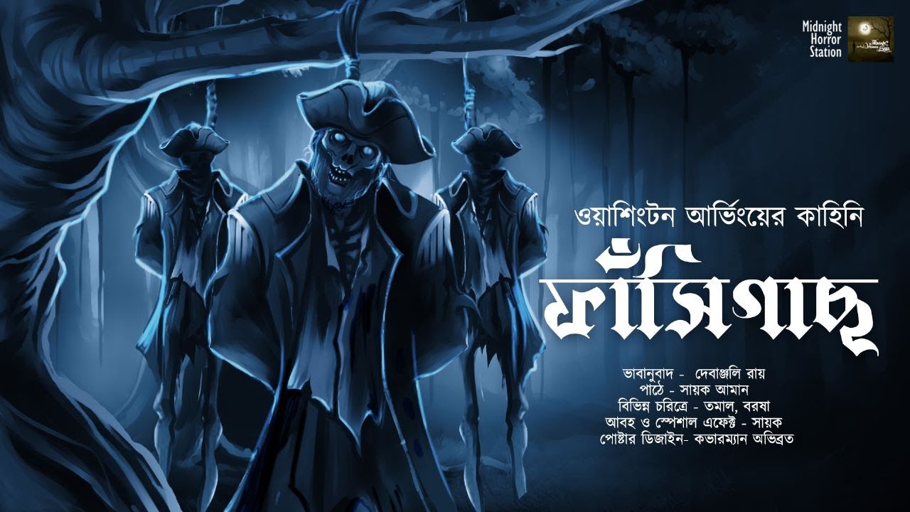 ফাঁসিগাছ!! (ভয়ের গল্প!) - @mhstation  | Sayak Aman | Washington Irving | Horror Story | Suspense