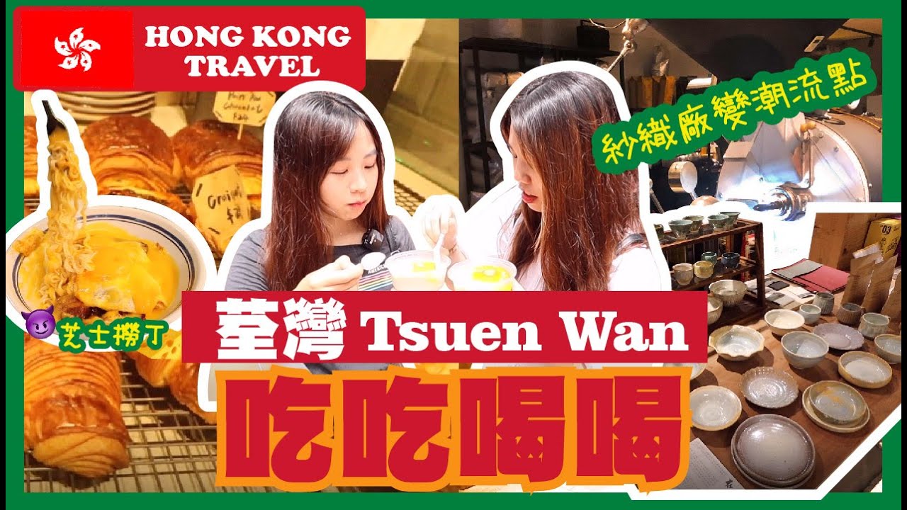【香港好去處🍿】荃灣｜吃吃喝喝｜另加打卡點｜紡織廠變潮流熱點｜Hong Kong Travel 🍿Tsuen Wan｜Eat and drink ☕️