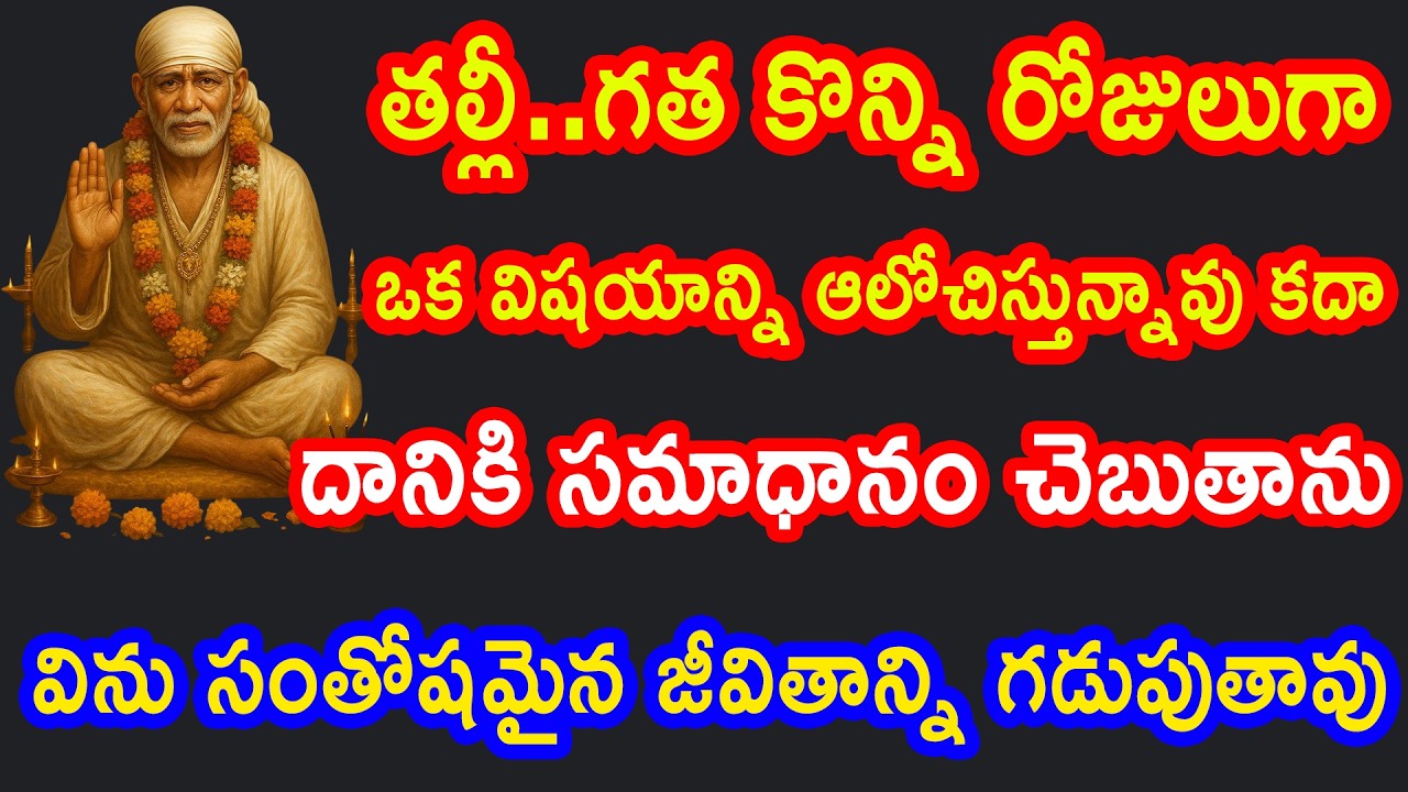 తల్లీ కొన్ని రోజులగా ఒక విషయాన్నే ఆలోచిస్తున్నావు కదా సమాధానం చెబుతాను ఇప్పుడే విను || saipilupulu