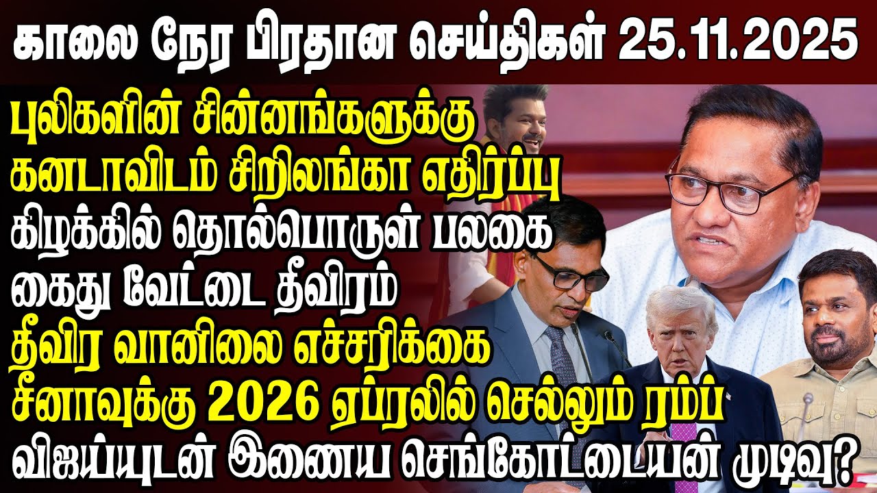 காலைநேர செய்திகள்- 25.11.2025 | Sri Lanka Tamil News | Morning News Sri Lanka