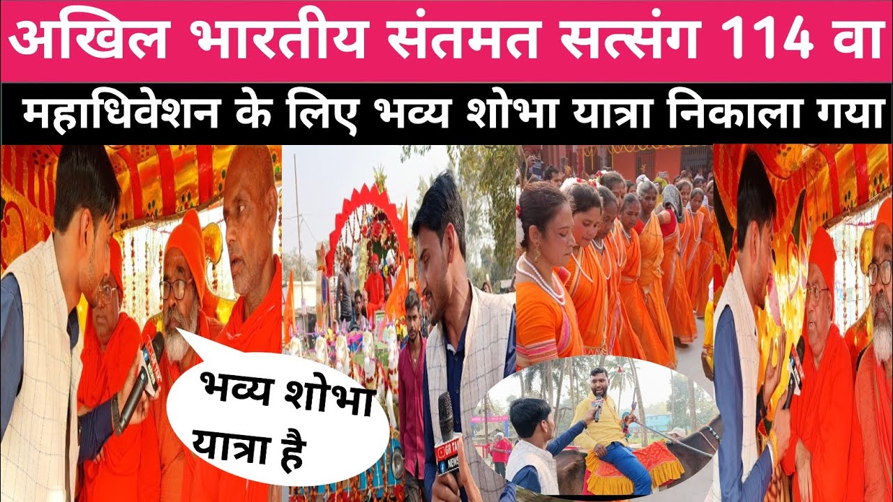 अखिल भारतीय संतमत सत्संग 114 वा महाधिवेशन के लिए भव्य शोभा यात्रा निकाला गया ?@grtaknews 
