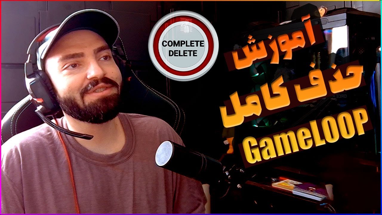 🔴 آموزش حذف کامل و صحیح گیم لوپ