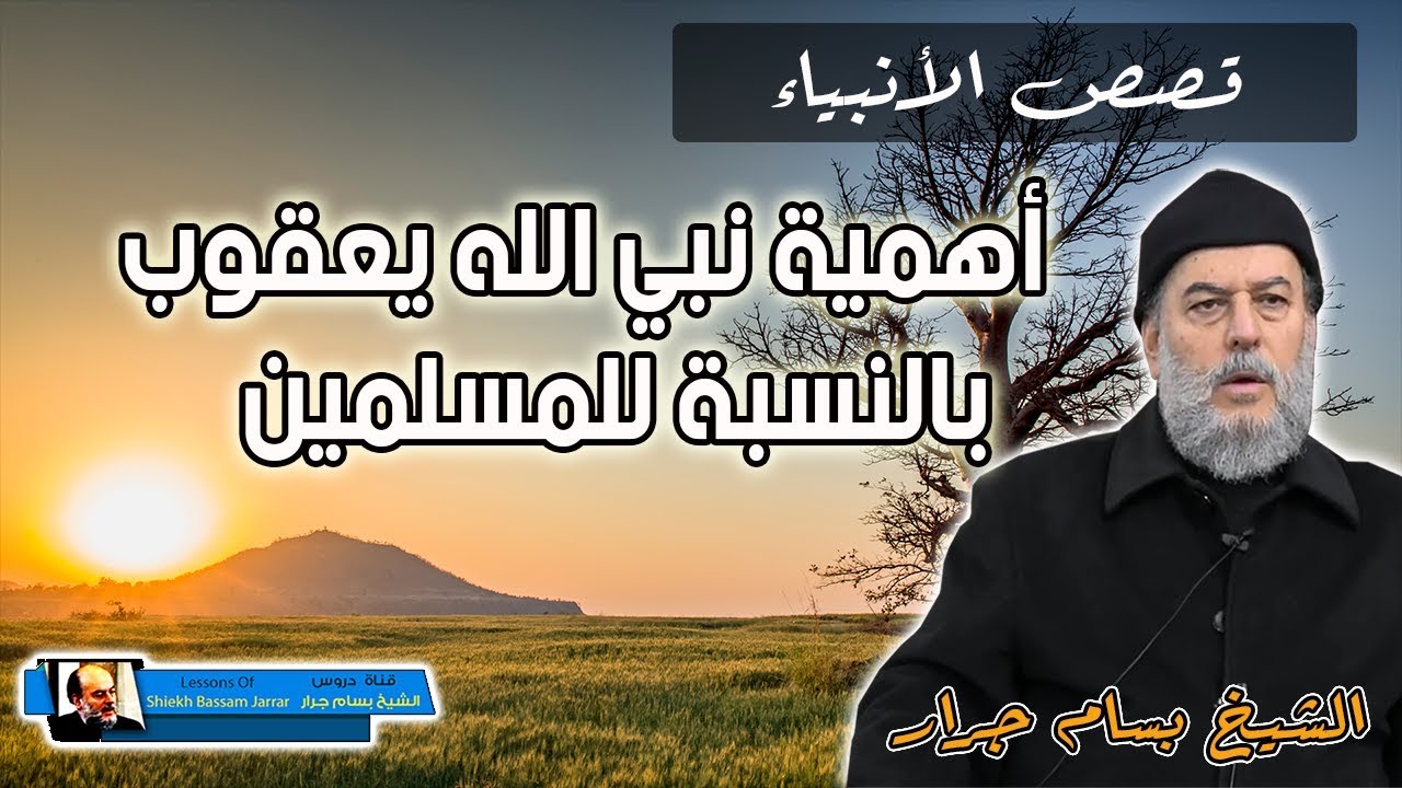 الشيخ بسام جرار | اهمية نبي الله يعقوب التى لانعرفها