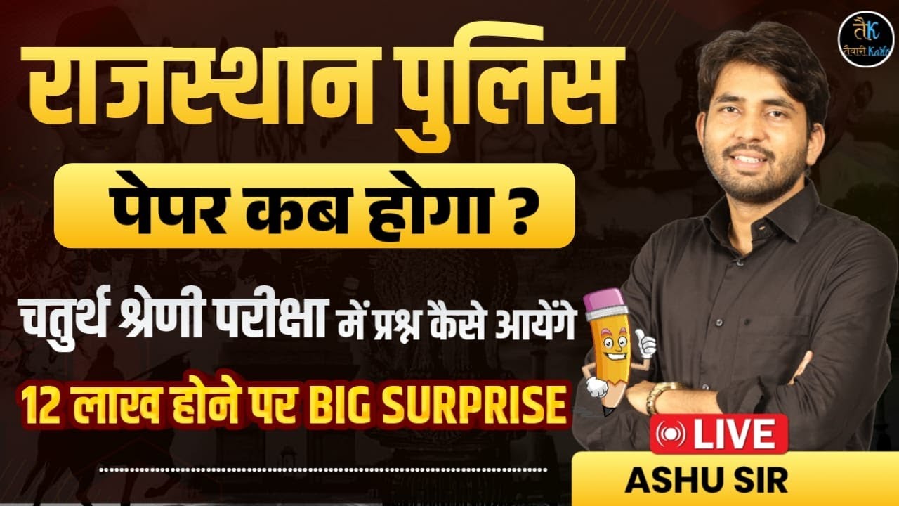 Rajasthan Police Exam 2025 | पेपर कब होगा? | चतुर्थ श्रेणी परीक्षा प्रश्न पैटर्न | Ashu Sir Live