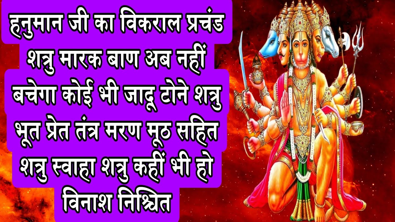 सत्रु बिस्तर से उठ नहीं पायेगा Whatsapp No. 6261022564 पंचमुखी हनुमान जी का मंत्र