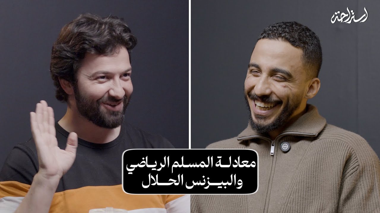 استراحة مع أدهم موسى