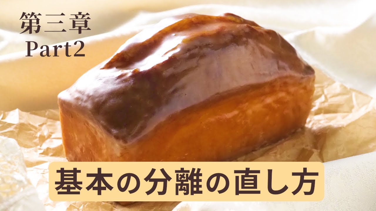 パウンドケーキの作り方「シュガーバター法のコツ」第三章 基本の分離の直し方編